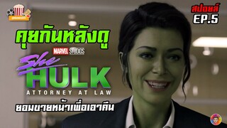 คุยกันหลังดูซีรีส์ SHE-HULK ตอนที่ 5 (EP.5) | ยอมขายหน้าเพราะต้องการเอาคืน (สปอยล์)