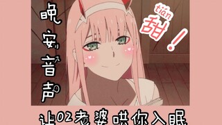 【音声】在吗darling？02老婆哄你入眠！！