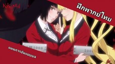 แผนการอันแยบยล | Kakegurui โคตรเซียนโรงเรียนพนัน (ฝึกพากย์ไทย)