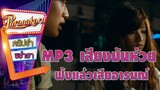 MP3 เสียงมันห่วย ฟังแล้วเสียอารมณ์ - อยากได้ยินว่ารักกัน (Phranakornfilm Official)