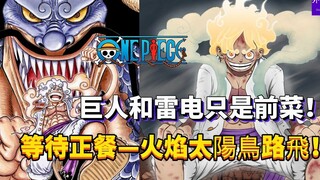 Topik One Piece #1257: Raksasa dan Raiden hanyalah hidangan pembuka! Menunggu hidangan utama - Luffy