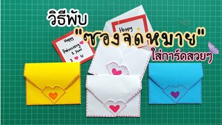 วิธีพับซองจดหมายใส่การ์ดอวยพรสวยๆ |How to make  an envelope to put on a greeting card