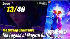 【Mo Zhuang Chuanshuo】 Season 1 Ep. 13 - The Legend of Magic Outfit |  1080P