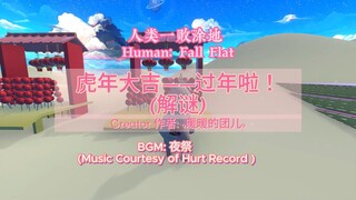 [Human: Fall Flat] 虎年大吉——过年啦！(解谜)