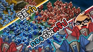Rov : วิธีทำสงครามครีป!
