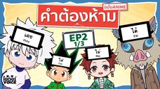 คำต้องห้ามฉบับอนิเมะ EP.2(1/3) ฮันเตอร์xฮันเตอร์ - โอเว่อร์VOICE