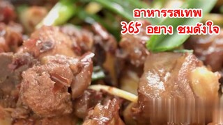 อาหารรสเทพ 365 อย่าง ชมดั่งใจ