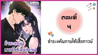 ชำระแค้นภายใต้เสื้อกาวน์ ตอนที่ 4