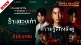 รีวิว The Antique Shop​ : ร้านของเก่า​ (2022) | หนังผีไทยนักแสดง 4 สัญชาติ ไม่สปอยล์ |