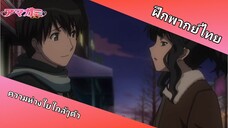 ความห่วงใยใกล้ๆตัว | Amagami SS อุบัติรักวันคริสต์มาส (ฝึกพากย์ไทย)