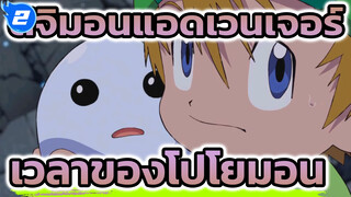 ดิจิมอนแอดเวนเจอร์ | เวลาของโปโยมอนมาถึงแล้ว！： Cut 6_2