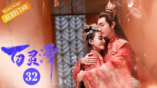 【ENG SUB】《百灵潭 Good and Evil》第32集 寒生舍命为春妖挡天劫【芒果TV青春剧场】