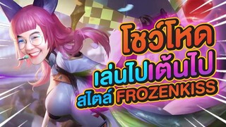 ROV: Liliana โชว์โหด เล่นไปเต้นไปสไตล์ Frozenkiss