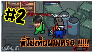 เมื่อนักสืบฝึกหัดต้องรับบทเป็นคนร้าย | Among Us #2