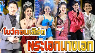 โชว์คอนเสิร์ต พระเอกนางเอก แสงทองฟินแลนด์