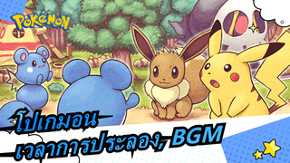 [โปเกมอน/MAD/มิกซ์การตัดต่อ]เวลาการประลอง, BGM