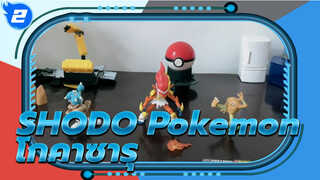 แกะกล่องรีวิว SHODO Pokemon 6 โกคาซารุ + DIY ฐานของซาวามูลาร์ และ คาโพเอลาร์_2