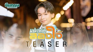 แม่กลองสองใจ - ซีแกรม โตเกียว มิวสิค [Teaser] 30 มิถุนายน รับฟังทั่วโลก