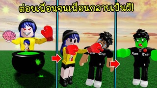 ปรุงยาสูตรน่ากลัว..กินยาเข้าไปแล้วไปต่อยเพื่อนจนเพื่อนกลายเป็นผี! | Roblox Wacky Wizards5