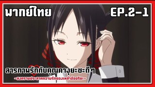 สภานักเรียน l Kaguya-Sama Love is War EP.2-1 l พากย์ไทย