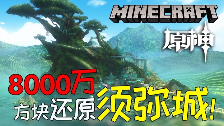 【MCx原神】中国玩家用8000万方块还原须弥城！——千朵玫瑰带来的黎明