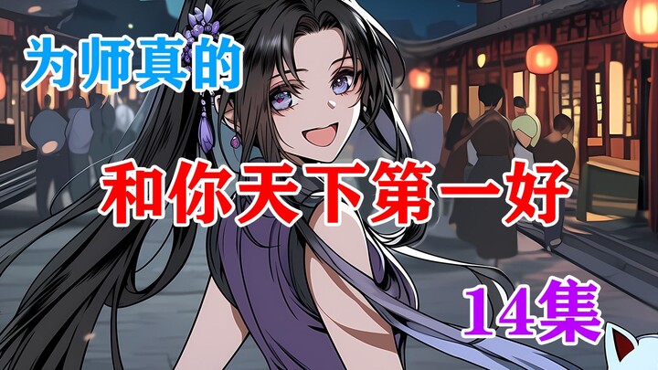为师真的和你天下第一好《破庙神宗》14集