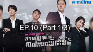 ซีรี่ย์เกาหลี 😍 My Secret Terrius สายลับพี่เลี้ยง ⭐ พากย์ไทย EP10_1