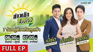 [ FULL EP. ] ข่าวเช้าหัวเขียว | 14 พ.ค. 67 | รวบแก๊งค้าน้ำมัน มือยิง ดาบโก้ - เมียท้อง 6 เดือน