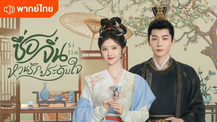 ซื่อจิ่น หวนรักประดับใจ ตอนที่ 7