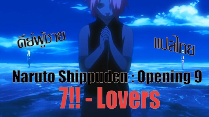 [Thai Ver.](คีย์ผู้ชาย)Naruto Shippuden : Opening 9 - "7!! - Lovers" (Cover)