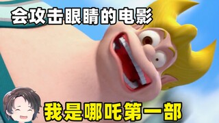 会攻击观众眼睛的动画电影--我是哪吒第一部【周余】