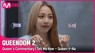 [EN/JP] [Queen's Commentary] '퀸이 나' 가 직접 들려주는 3차 경연 1R 무대 비하인드 | 탐이 나 #퀸덤2 EP.8