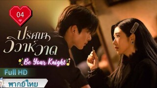 ปริศนาวิวาห์วาด Ep04 Be Your Knight HD1080P พากย์ไทย [2024]