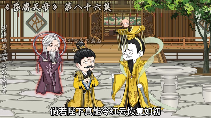 昏庸天帝 第八十六集  陛下请受镇元子一拜！