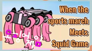 When the sports march Meets Squid Game