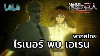 AOT ไรเนอร์ พบ เอเรน พากย์ไทย