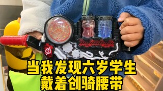 玩一下学生的创骑腰带