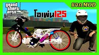 แจก/สอนลงmod แว้น125บังลมโอเพ่น เฮงสุพรรณ ล้อแดง+สกิน เสียง ท่าขับหมอบ GTA SAN มือถือ mod &amp; PC