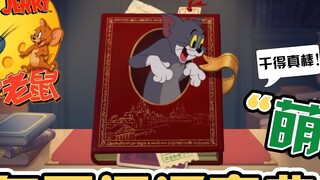 Tom and Jerry Mobile Game: Let’s summarize all the “slang” in the game, newbies, keep it in your poc