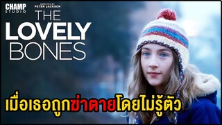 เมื่อเธอถูกฆ่าตายโดยไม่รู้ตัว (สปอยหนัง) | The Lovely Bones (2009) by CHAMP Studio