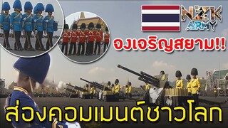 ส่องคอมเมนต์ชาวโลก-เกี่ยวกับทหารรักษาพระองค์ของไทยและขบวนทหารหลากสี