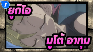 ยูกิโอ!|เด็กน้อยงอแง(มูโต้&อาทุม)_1