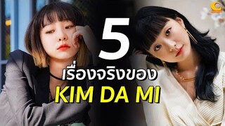 5 เรื่องจริงของ Kim Da Mi