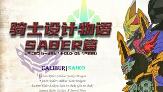 【骑士设计物语·SABER篇⑤】邪恶剑士如何设计？正义伙伴何以诞生？假面骑士Calibur/最光形象设计解说