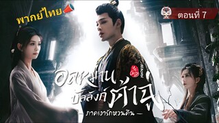 7 อลหม่านบัลลังก์ต้าฉู่ ภาคเงารักหวนคืน