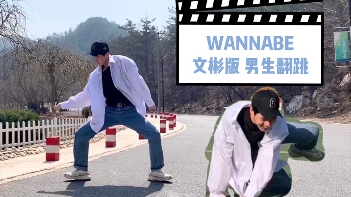 挑战文彬版WANNABE的结果是——自断双腿？？| ASTRO文彬版WANNABE男生翻跳