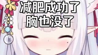 减肥成功了，胸也没了。。。