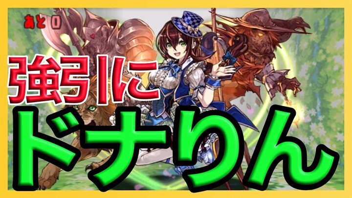 【パズドラ】ドロシー降臨をドーナ×モリりんで無理やり周回【6月クエスト】