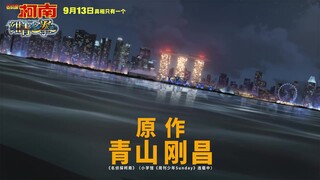 绀青之拳中国内地上映预告 9月13日 真相只有一个