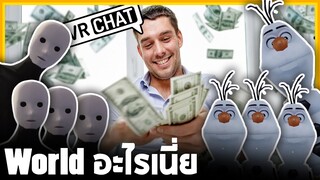 VRChat ไทย - แก๊งโอลาฟบุก สนุกไปด้วยกัน!! l Wavezy #23